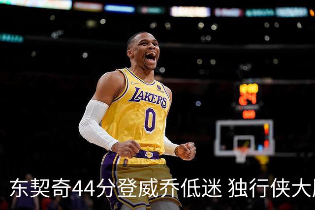 东契奇44分登威乔低迷 独行侠大胜送快船4连败