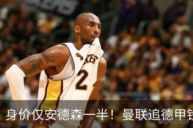 身价仅安德森一半！曼联追德甲铁闸，出自曼城青训，英超5队哄抢
