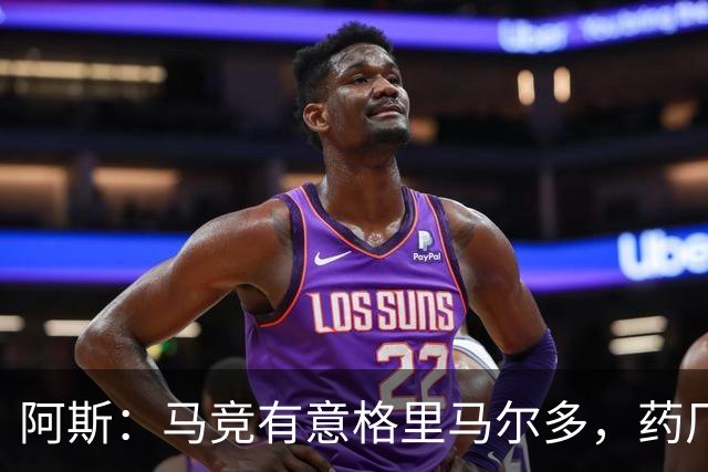 阿斯：马竞有意格里马尔多，药厂很可能接受1500万+500万欧价格