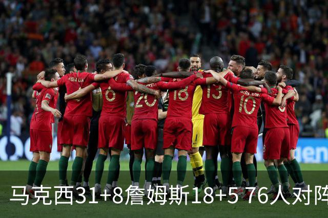 马克西31+8詹姆斯18+5 76人对阵湖人7连胜