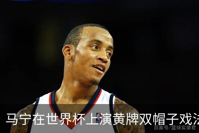 马宁在世界杯上演黄牌双帽子戏法，中国裁判组亮相世界杯！